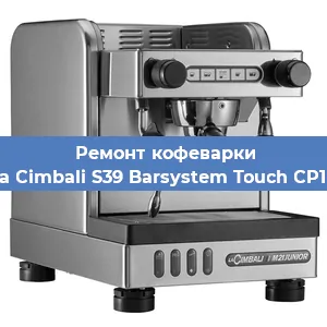 Замена мотора кофемолки на кофемашине La Cimbali S39 Barsystem Touch CP10 в Ижевске